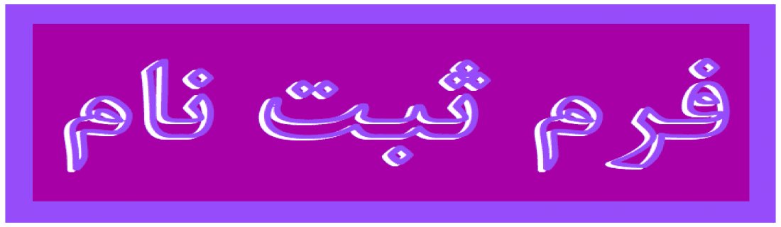 فرم ثبت نام